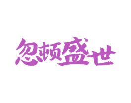 忽顿盛世 商标图样
