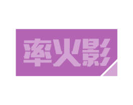 率火影 商标图样
