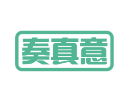 奏真意 商标图样