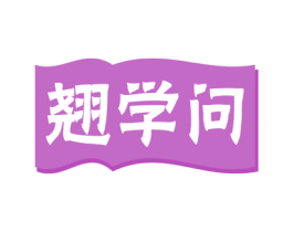 翘学问 商标图样