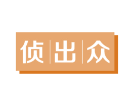 侦出众 商标图样