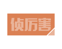 侦厉害 商标图样