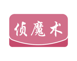 侦魔术 商标图样