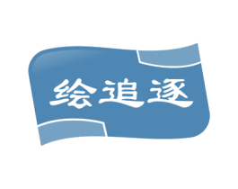 绘追逐 商标图样