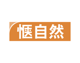 惬自然 商标图样