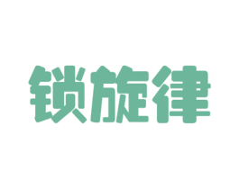 锁旋律 商标图样