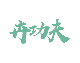 卉功夫 商标图样