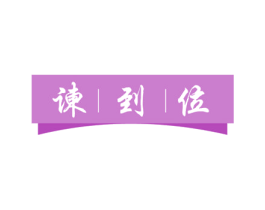 谏到位 商标图样