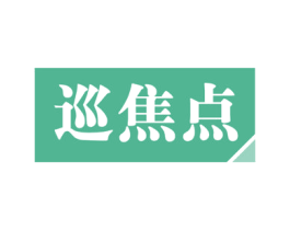 巡焦点 商标图样