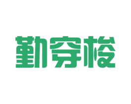 勤穿梭 商标图样
