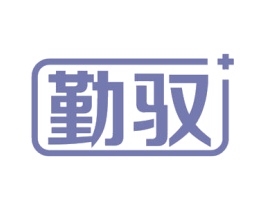 勤驭 商标图样