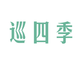 巡四季 商标图样