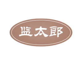 监太郎 商标图样