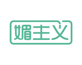媚主义 商标图样
