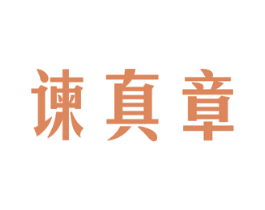 谏真章 商标图样