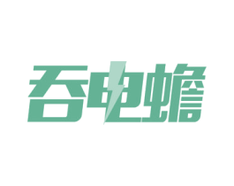 吞电蟾 商标图样
