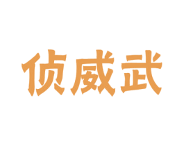 侦威武 商标图样