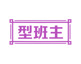 型班主 商标图样