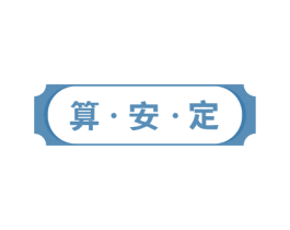 算安定 商标图样