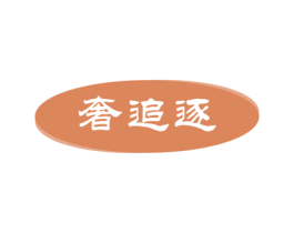 奢追逐 商标图样