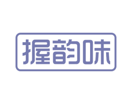 握韵味 商标图样