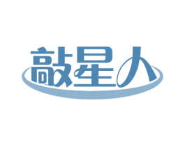 敲星人 商标图样