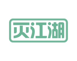 灭江湖 商标图样