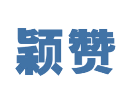 颖赞 商标图样
