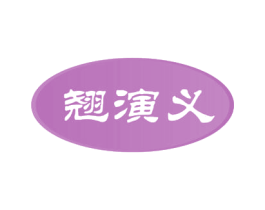 翘演义 商标图样