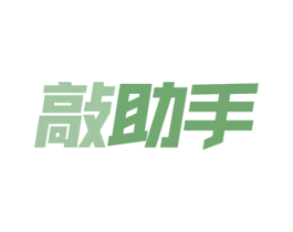 敲助手 商标图样