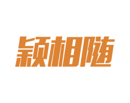 颖相随 商标图样