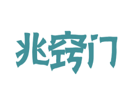 兆窍门 商标图样