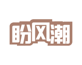 盼风潮 商标图样