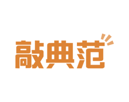 敲典范 商标图样