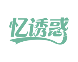 忆诱惑 商标图样