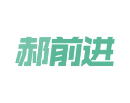 郝前进 商标图样