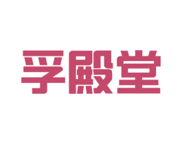 孚殿堂 商标图样