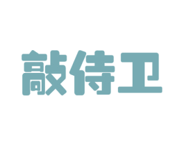 敲侍卫 商标图样