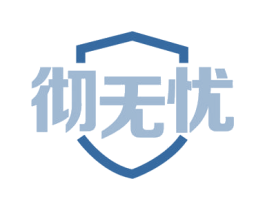 彻无忧 商标图样