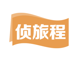 侦旅程 商标图样