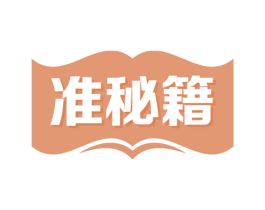 准秘籍 商标图样
