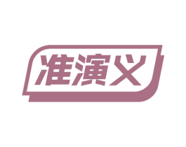 准演义 商标图样