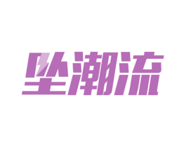 坠潮流 商标图样