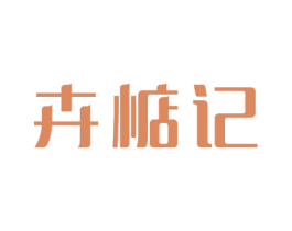 卉惦记 商标图样