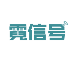 霓信号 商标图样