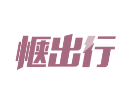 惬出行 商标图样