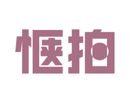 惬拍 商标图样