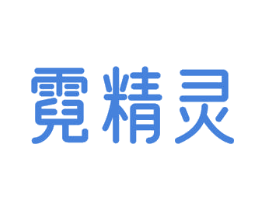 霓精灵 商标图样