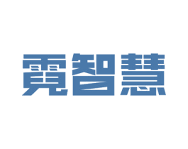 霓智慧 商标图样