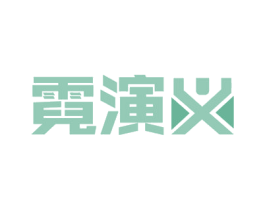 霓演义 商标图样